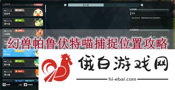 《幻兽帕鲁》伏特喵捕捉位置攻略