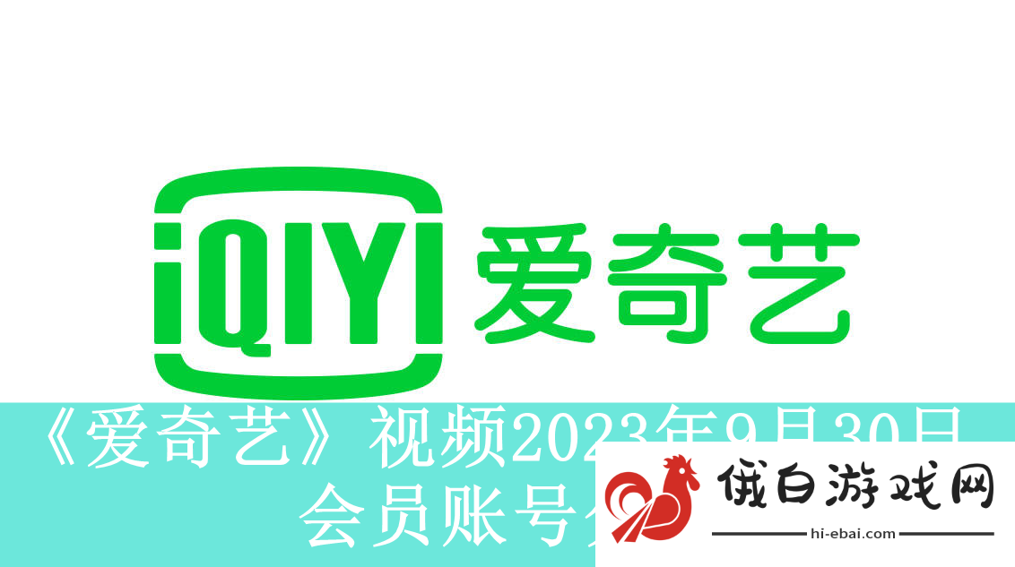 爱奇艺视频2023年9月30日会员账号分享