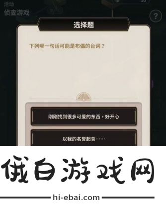 《新世界狂欢》侦查游戏答案分享