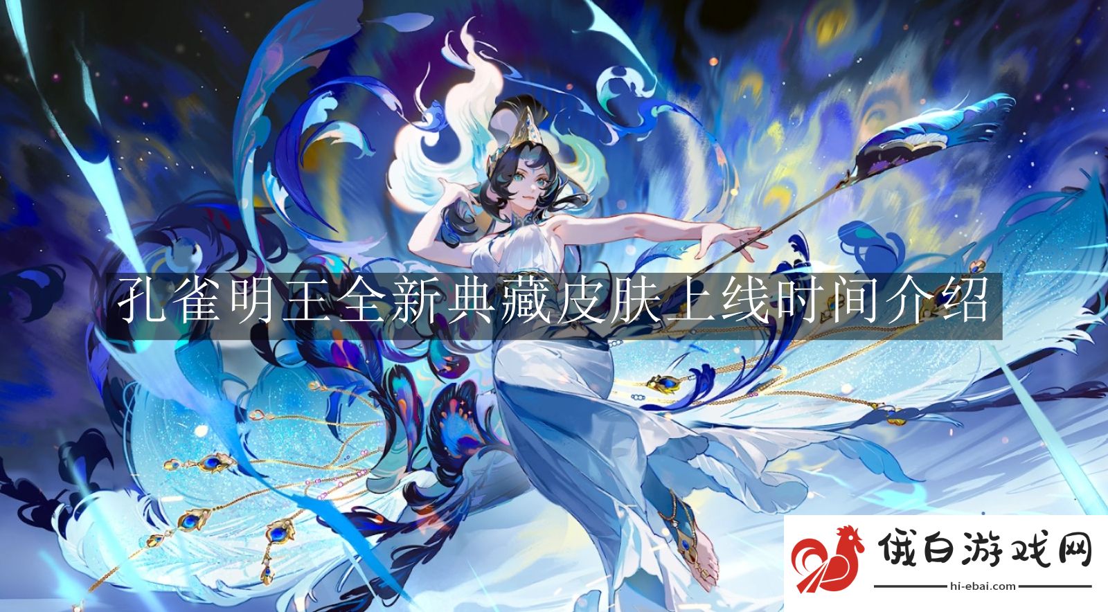 《阴阳师》孔雀明王全新典藏皮肤上线时间介绍