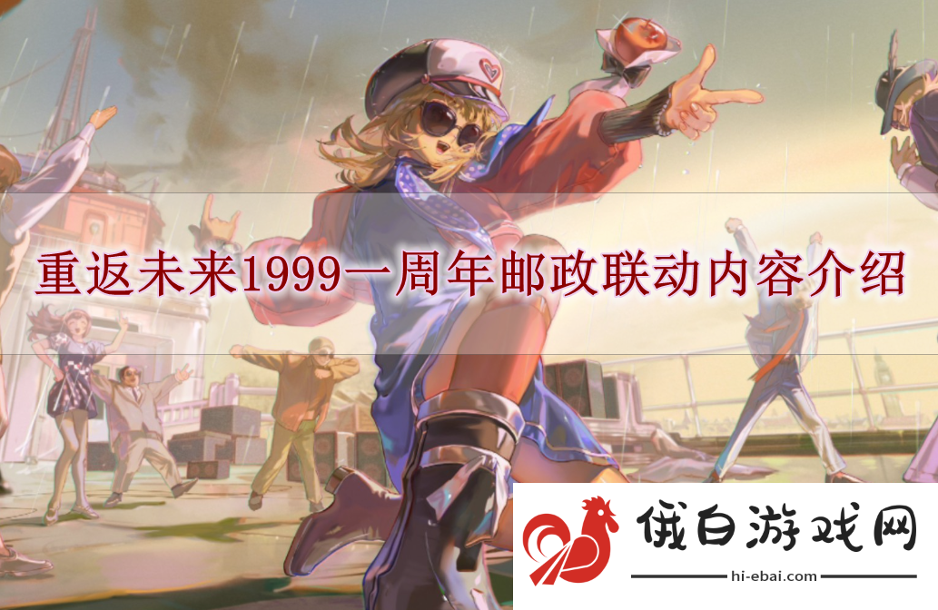 《重返未来1999》一周年邮政联动内容介绍