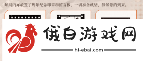 《重返未来1999》一周年邮政联动内容介绍