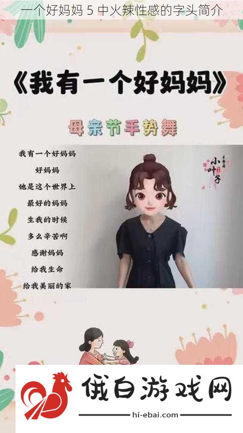 一个好妈妈5中火辣性感的字头简介