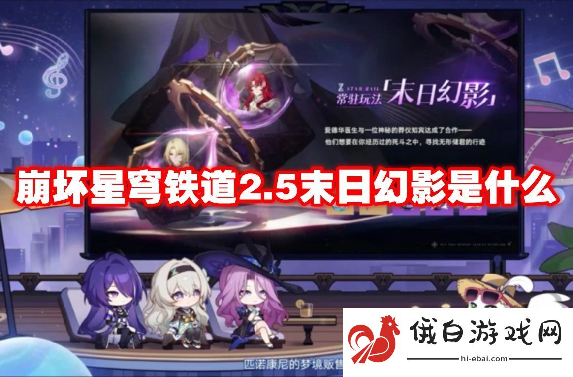 崩坏星穹铁道2.5末日幻影是什么