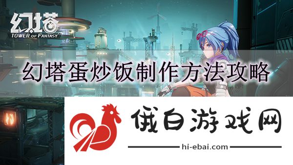 《幻塔》蛋炒饭制作方法攻略