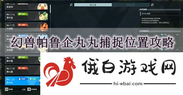 《幻兽帕鲁》企丸丸捕捉位置攻略