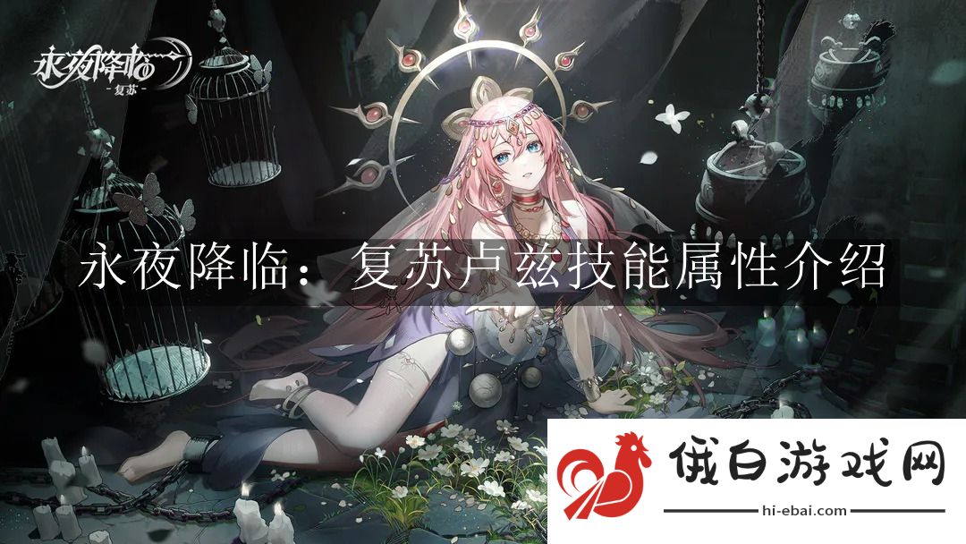 《永夜降临：复苏》卢兹技能属性介绍