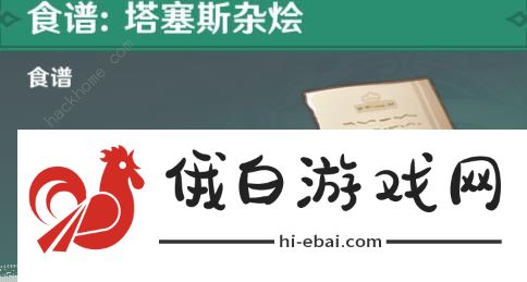 原神塔塞斯杂烩食谱在哪 4.0塔塞斯杂烩食谱获取攻略图片1