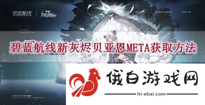 《碧蓝航线》新灰烬贝亚恩META获取方法