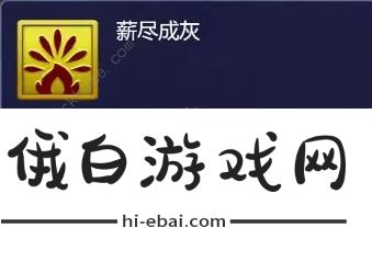 梦幻西游网页版烈焰火灵怎么过 烈焰火灵通关打法攻略图片3