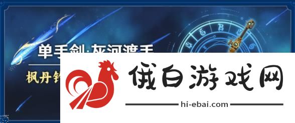 原神单手剑灰河渡手怎么样 单手剑灰河渡手属性强度及角色推荐图片1