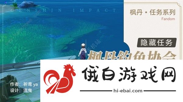 原神枫丹钓鱼协会任务怎么做 4.0隐藏任务枫丹钓鱼协会通关教程图片1