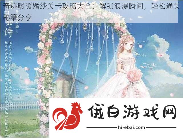 奇迹暖暖婚纱关卡攻略大全