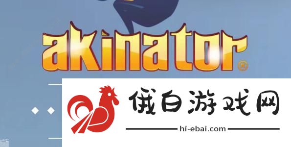 网络天才akinator网址是多少 中文版网络天才akinator在线玩地址分享图片1