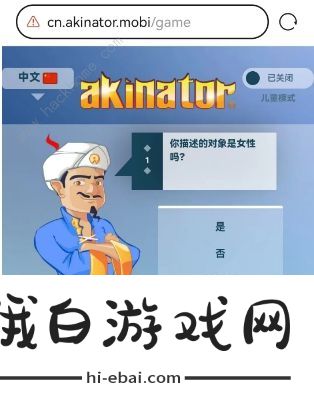 网络天才akinator网址是多少 中文版网络天才akinator在线玩地址分享图片3