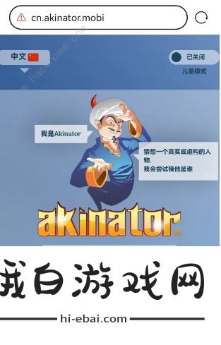 网络天才akinator网址是多少 中文版网络天才akinator在线玩地址分享图片2