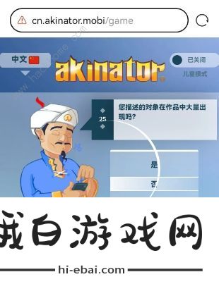 网络天才akinator网址是多少 中文版网络天才akinator在线玩地址分享图片4