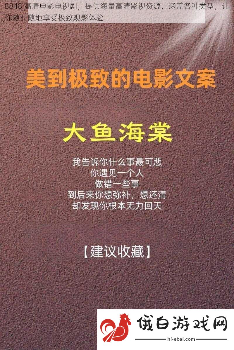 8848高清电影电视剧提供海量高清影视资源涵盖各种类型让你随时随地享受极致观影体验