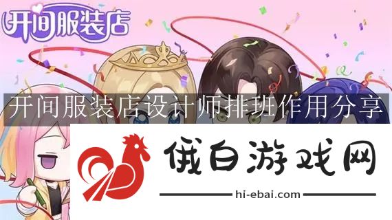 《开间服装店》设计师排班作用分享