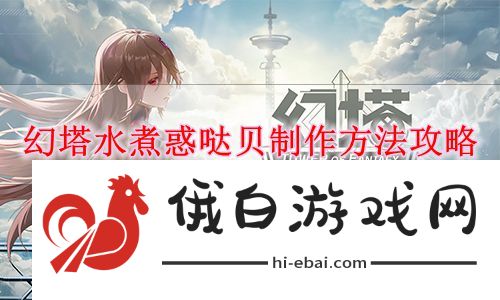 《幻塔》水煮惑哒贝制作方法攻略