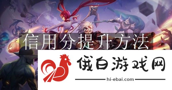 《地下城与勇士：起源》信用分提升方法