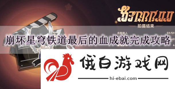 《崩坏星穹铁道》最后的血成就完成攻略