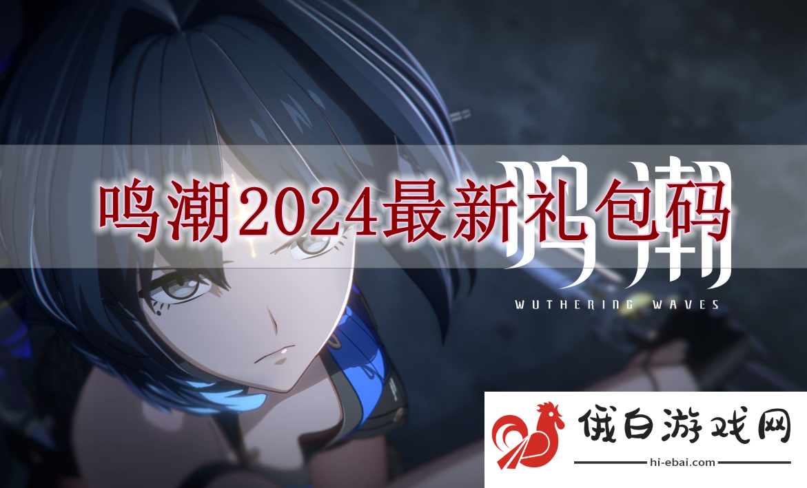 《鸣潮》2024最新礼包码