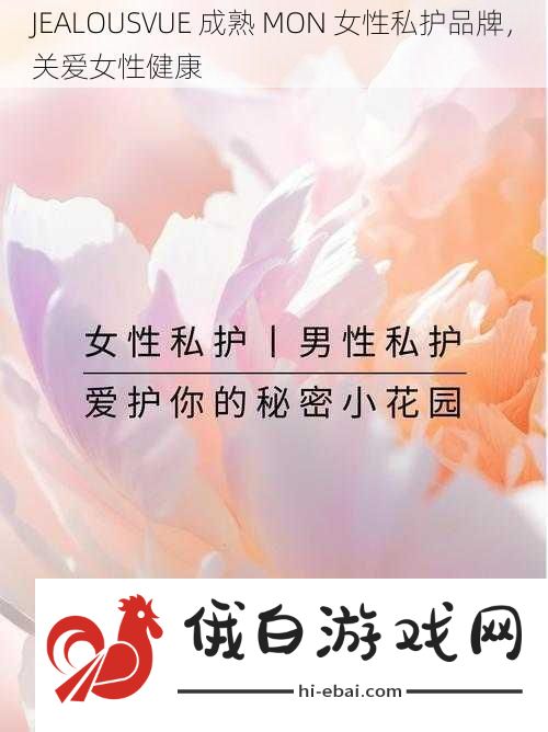 JEALOUSVUE成熟MON女性私护品牌关爱女性健康