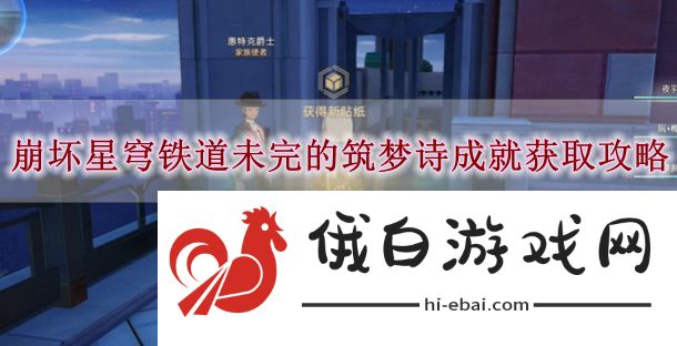 《崩坏星穹铁道》未完的筑梦诗成就获取攻略