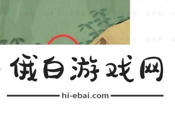 桃源深处有人家歧路之畔念中萝卜在哪 歧路之畔念中萝卜收集攻略图片5