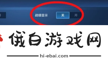 《王者荣耀》历史战绩关闭方法
