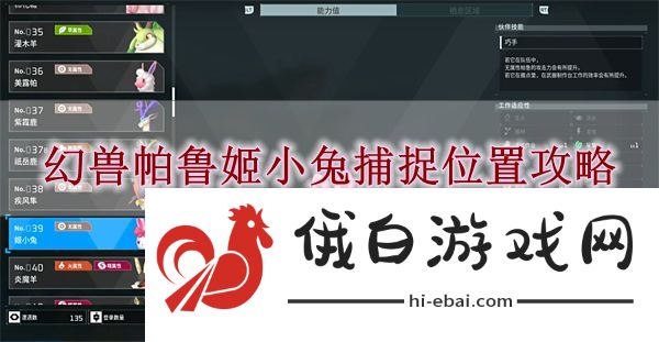 《幻兽帕鲁》姬小兔捕捉位置攻略