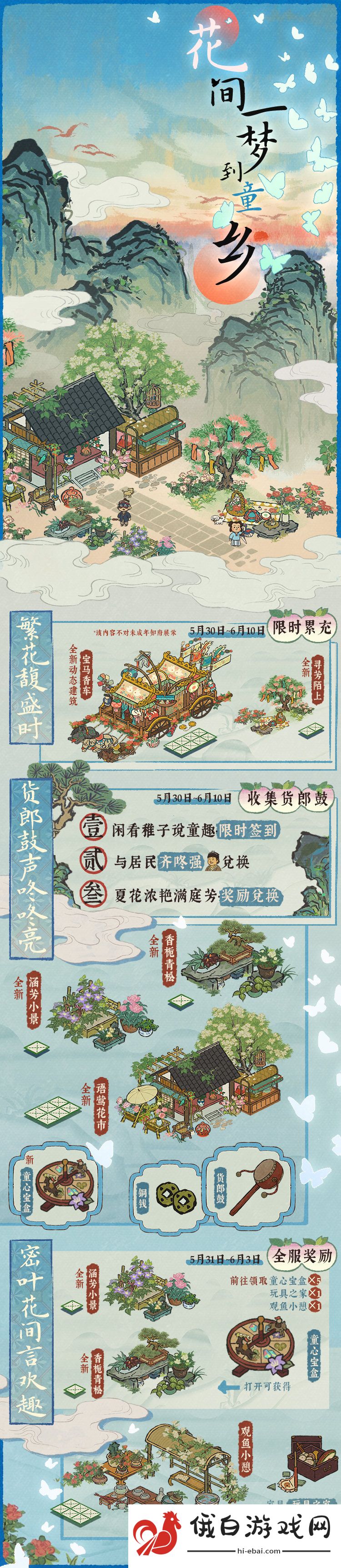 《江南百景图》花间一梦到童乡活动介绍