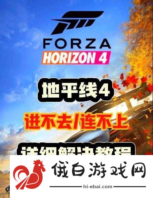 极限竞速地平线4Steam版频繁闪退