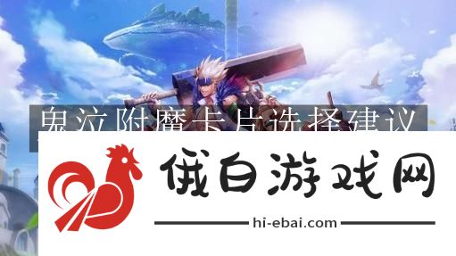 《地下城与勇士：起源》鬼泣附魔卡片选择建议