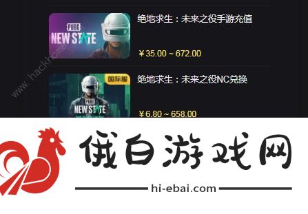 绝地求生未来之役账号购买教程 pubgnewstate账号购买图片1