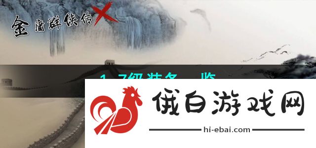 《金庸群侠传x》1-7级装备一览