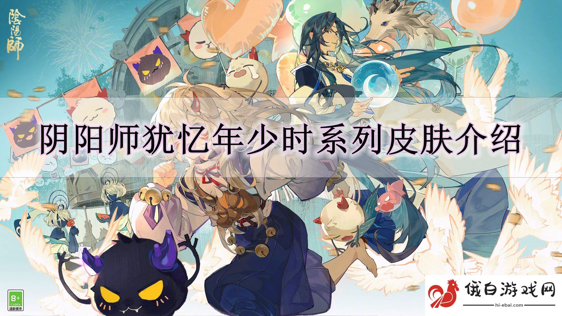 《阴阳师》犹忆年少时系列皮肤介绍