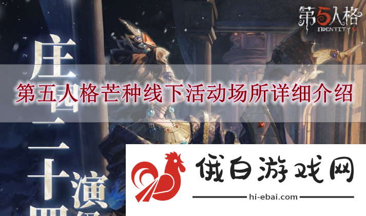 《第五人格》芒种线下活动场所详细介绍