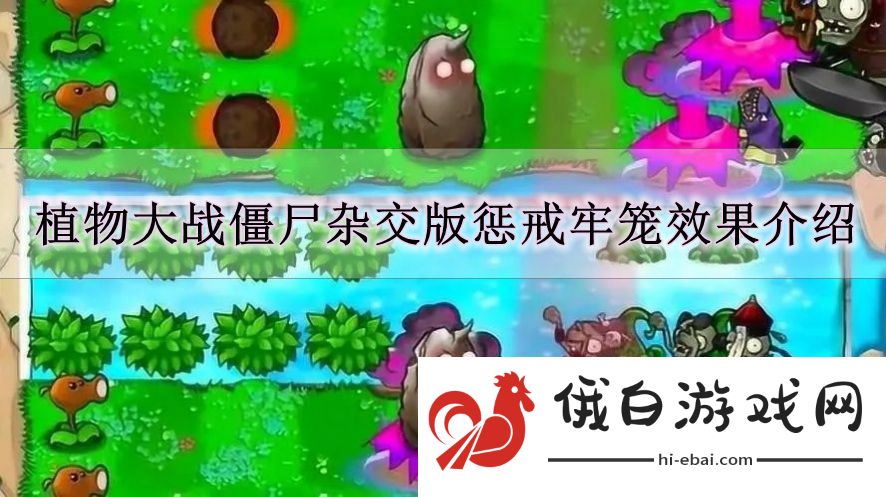 《植物大战僵尸杂交版》惩戒牢笼效果介绍