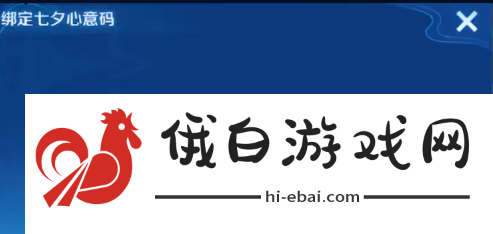 《王者荣耀》2024七夕心意码绑定方法