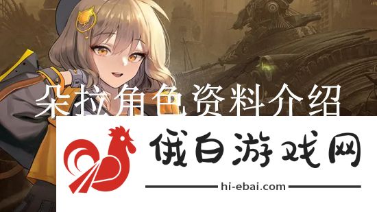 《NIKKE胜利女神》朵拉角色资料介绍