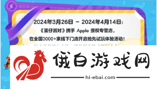 蛋仔派对与Apple再度携手超多活动奖励等你来拿