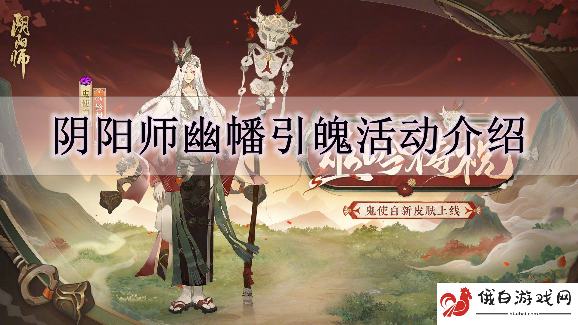 《阴阳师》幽幡引魄活动介绍