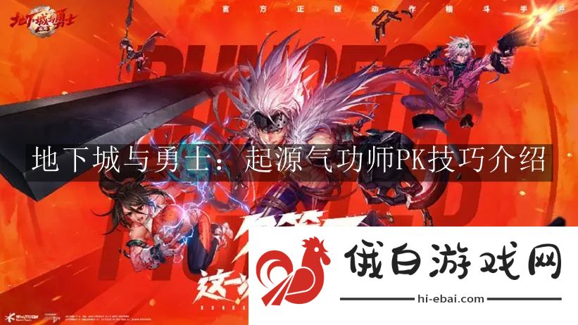 《地下城与勇士：起源》气功师PK技巧介绍