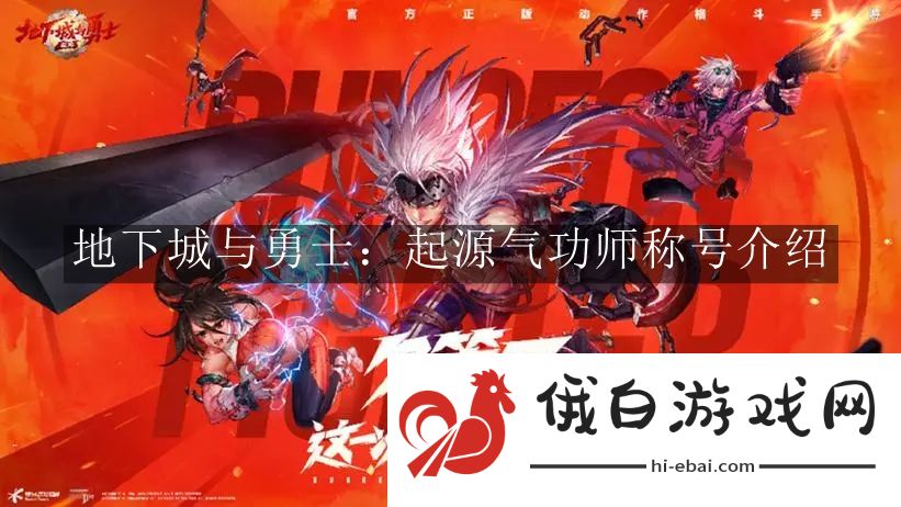 《地下城与勇士：起源》气功师称号介绍