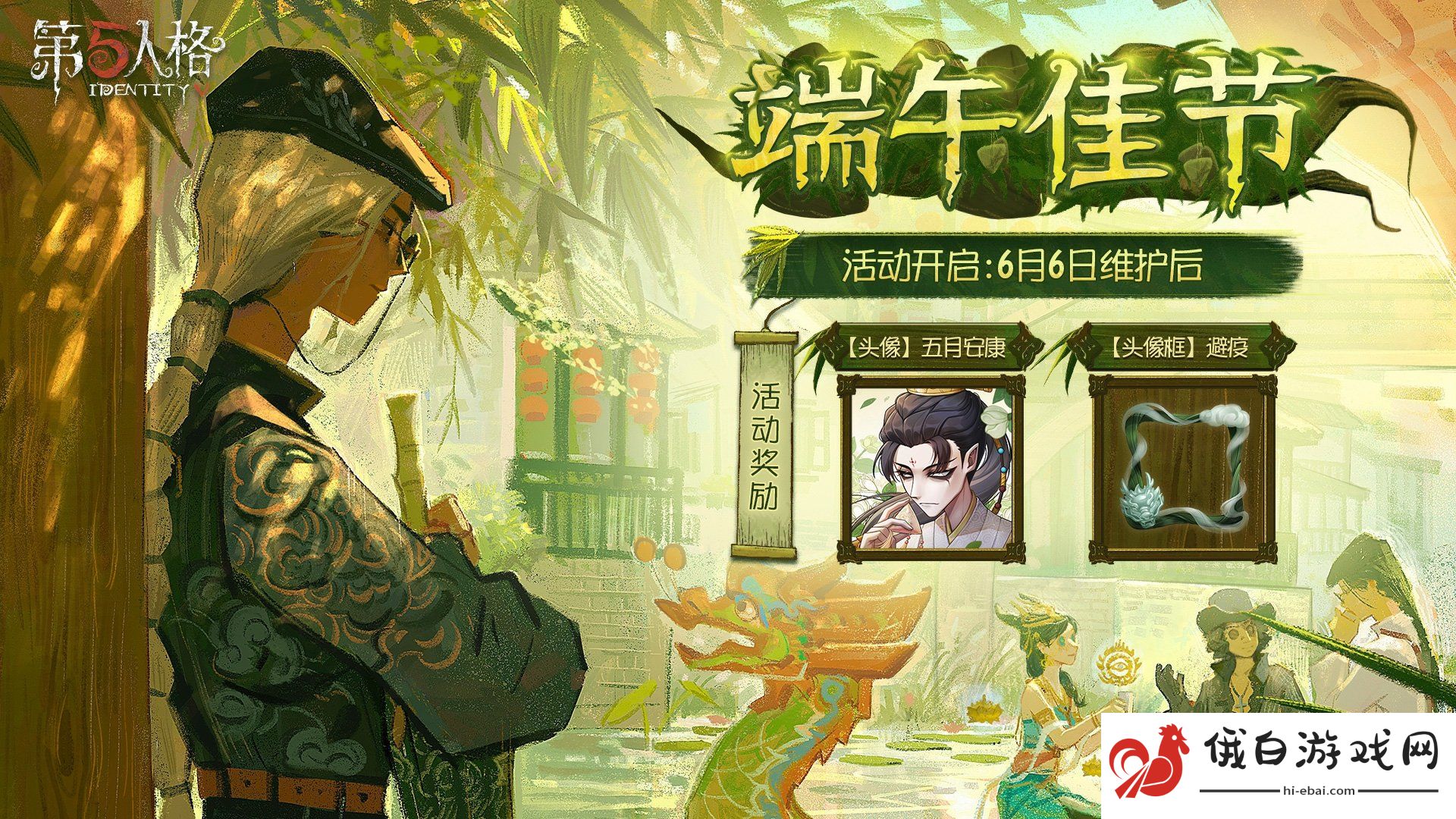 《第五人格》端午佳节活动福利介绍