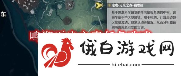 《鸣潮》无光之森任务攻略