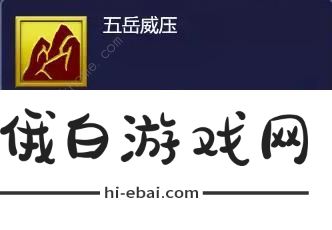 梦幻西游网页版华山山神怎么打 神像试炼华山山神打法攻略图片2