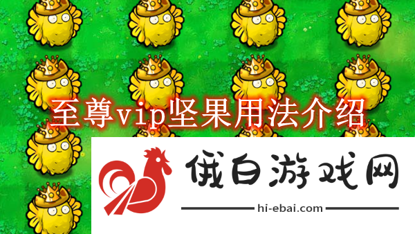 《植物大战僵尸杂交版》至尊vip坚果用法介绍